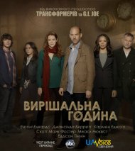 Остання година / Час Ч