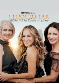 І просто так…