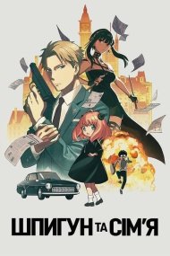 Шпигун та сім’я