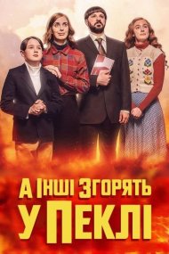 Усі інші згорять