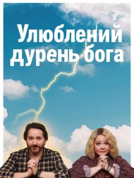 Улюблений дурень бога