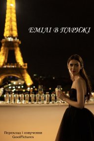 Емілі в Парижі