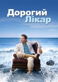 Дорогий доктор