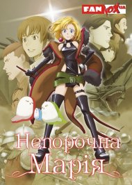 Непорочна Марія