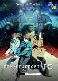 Психопаспорт: грішники системи