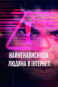 Найненависніша людина в інтернеті