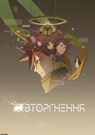 ID: Вторгнення