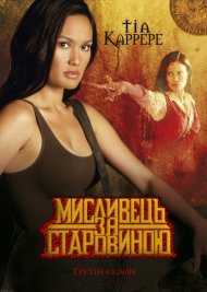 Мисливець за старовиною