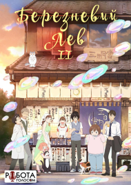 Березневий лев