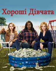 Хороші дівчата