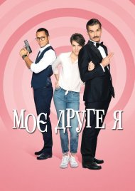 Моє друге я