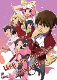 Цей світ відомий тільки Богу