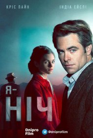 Ім’я мені - Ніч