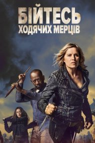 Бійтеся ходячих мерців