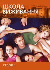 Пагорб одного дерева / Школа виживання