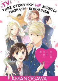 Такі стосунки не можна назвати коханням