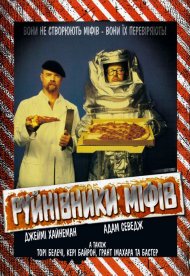 Руйнівники міфів