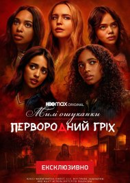 Милі ошуканки: Первородний гріх