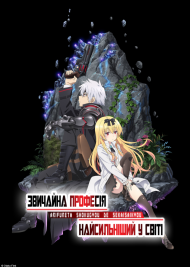 Звичайна професія – найсильніший у світі