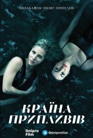 Країна припливів