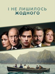 І не лишилось жодного