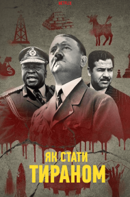 Як стати Тираном