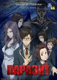 Паразит
