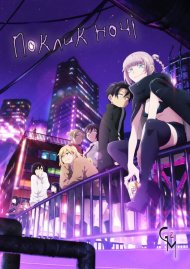 Поклик ночі