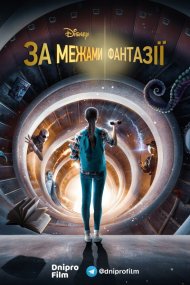 Просто поза межами / За межами фантазії