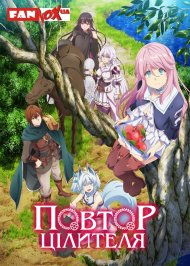 Повтор цілителя