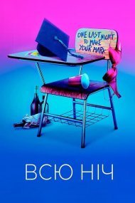 Усю ніч