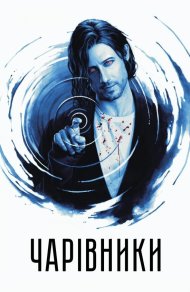 Чарівники