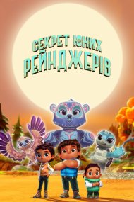 Секрет юних рейнджерів