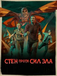 Стен проти сил зла