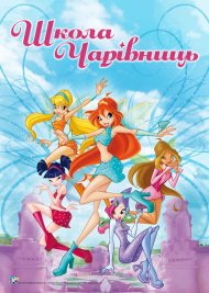 Клуб Вінкс: Школа чарівниць