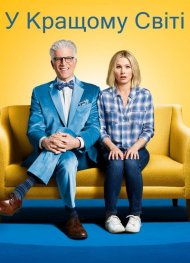 У кращому світі