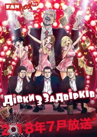 Дівки з задвірків