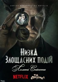 Низка злощасних подій / Лемоні Снікет: 33 нещастя