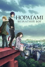 Безхатній бог – Нораґамі