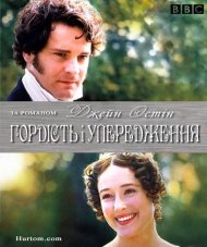 Гордість і упередження