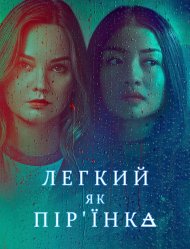 Легкий як пір’їнка