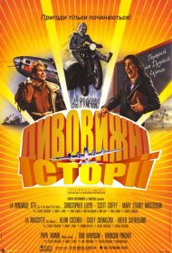 Дивовижні історії