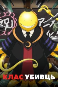 Клас убивць