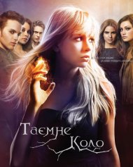 Таємне коло