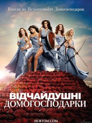 Відчайдушні домогосподарки