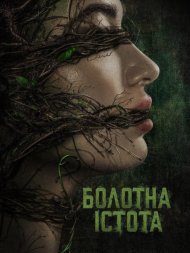 Болотна істота