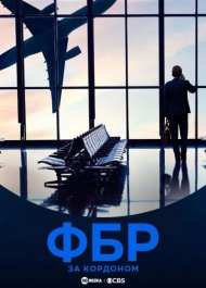 ФБР: За кордоном