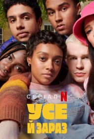 Усе й зараз