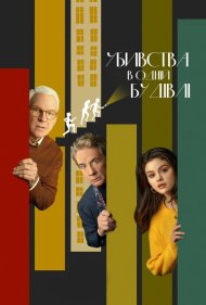 Убивства в одній будівлі