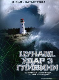 Цунамі. Удар з глибини / Хвиля-убивця